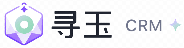 寻玉 CRM